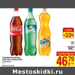 Акция - Газированные напитк Coca-Cola / Fanta/ Sprite