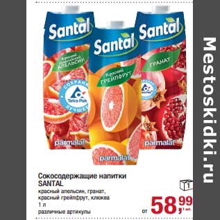 Акция - Сокосодержащие напитки Santal