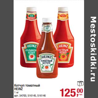 Акция - Кетчуп томатный Heinz