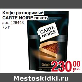 Акция - Кофе растворимый Carte Noire пакет