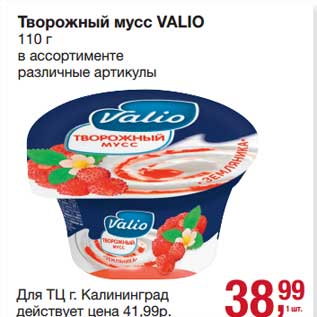 Акция - Творожный мусс Valio