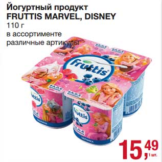 Акция - Йогуртный продукт Fruttis Marvel, Disney