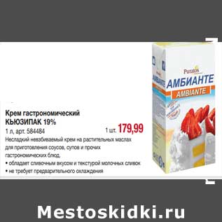 Акция - Крем гастрономический Кьюзипак 19%