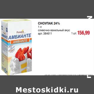 Акция - Сноупак 24%