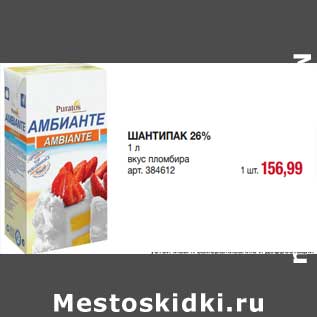 Акция - Шантипак 26%