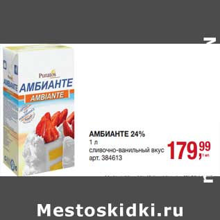 Акция - Амбианте 24%