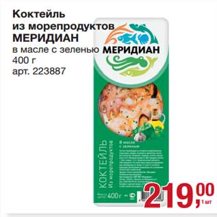 Акция - Коктейль из морепродуктов Меридиан