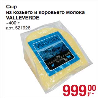 Акция - Сыр из козьего и коровьего молока Valleverde