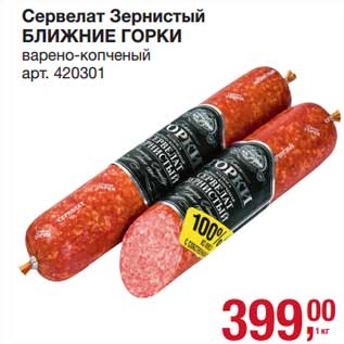 Акция - Сервелат Зернистый Ближние горки