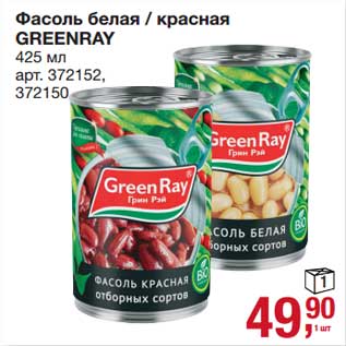 Акция - Фасоль белая / красная GreenRay