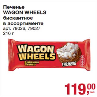 Акция - Печенье Wagon Wheels