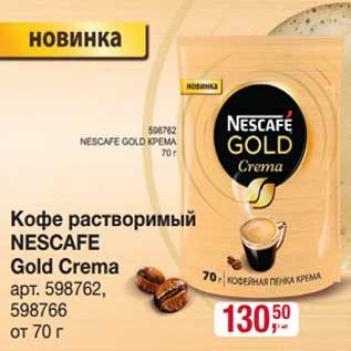 Акция - Кофе растворимый Nescafe Gold Crema