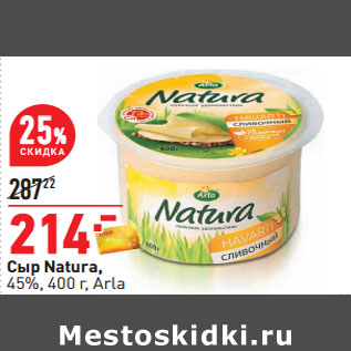 Акция - Сыр Natura, 45%, 400 г, Arla