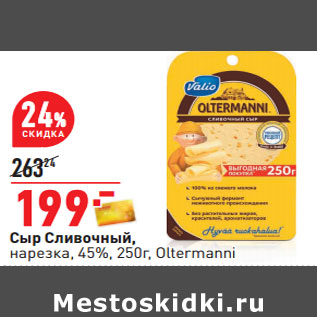 Акция - Сыр Сливочный, нарезка, 45%, 250г, Oltermanni