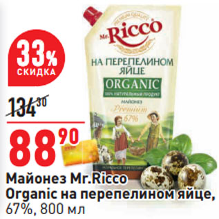 Акция - Майонез Mr Ricco Organic на перепелином яйце 67%