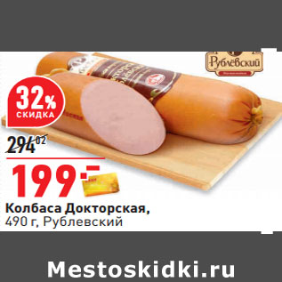 Акция - Колбаса Докторская, 490 г, Рублевский