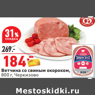 Акция - Ветчина со свиным окороком, 800 г, Черкизово