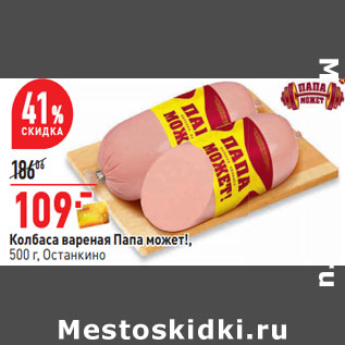 Акция - Колбаса вареная Папа может!, 500 г, Останкино