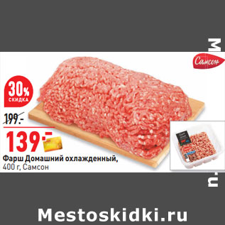 Акция - Фарш Домашний охлажденный, 400г, Самсон