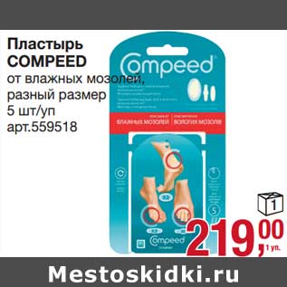 Акция - Пластырь Compeed