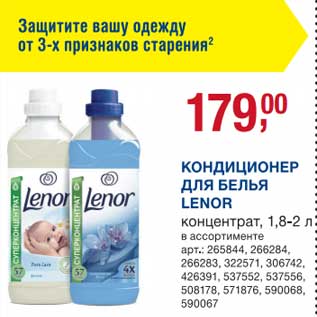 Акция - Кондиционер для белья Lenor