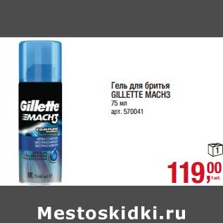 Акция - Гель для бритья Gillette Mach3