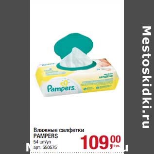 Акция - Влажные салфетки Pampers