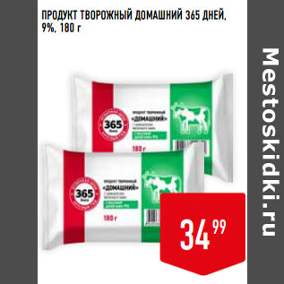 Акция - ПРОДУКТ ТВОРОЖНЫЙ ДОМАШНИЙ 365 ДНЕЙ, 9%,