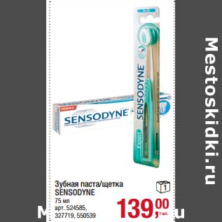 Акция - Зубная паста /щетка Sensodyne