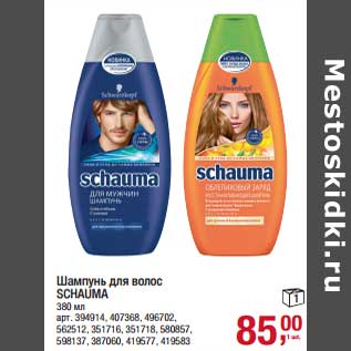 Акция - Шампунь для волос Schauma