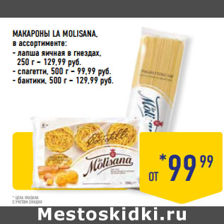 Акция - МАКАРОНЫ LA MOLISANA,