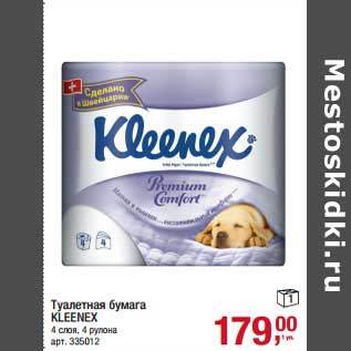 Акция - Туалетная бумага Kleenex