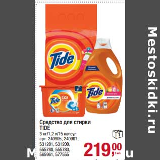 Акция - Средство для стирки Tide