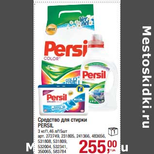 Акция - Средство для стирки Persil