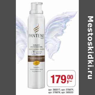 Акция - Средство для волос Pantene