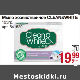 Акция - мыло хозяйственное Clean&White