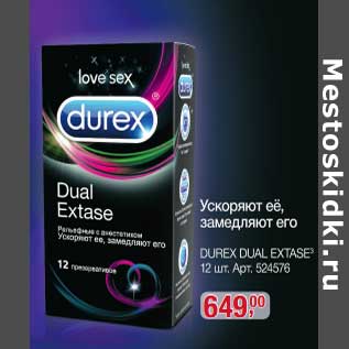 Акция - Durex Dual extase