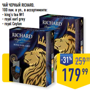 Акция - ЧАЙ ЧЕРНЫЙ RICHARD,