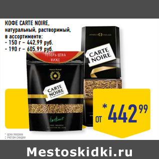 Акция - КОФЕ CARTE NOIRE,