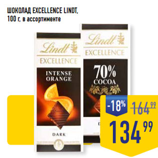 Акция - ШОКОЛАД EXCELLENCE LINDT,