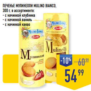 Акция - ПЕЧЕНЬЕ МУЛИНЕЛЛИ MULINO BIANCO,