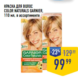 Акция - КРАСКА ДЛЯ ВОЛОС COLOR NATURALS GARNIER,