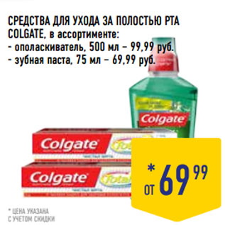 Акция - СРЕДСТВА ДЛЯ УХОДА ЗА ПОЛОСТЬЮ РТА COLGATE,