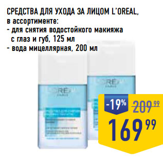 Акция - СРЕДСТВА ДЛЯ УХОДА ЗА ЛИЦОМ L’OREAL,