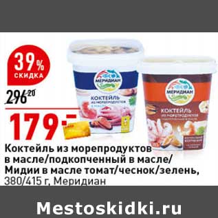 Акция - Коктейль из морепродуктов в масле /подкопченный в масле / Мидии в масле томат / чеснок /зелень