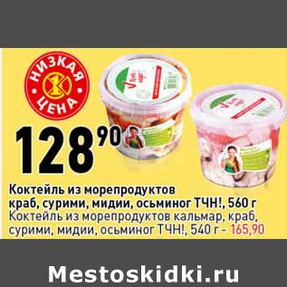 Акция - Коктейль из морепродуктов краб, сурими, мидии, осьминоги ТЧН! 560 г - 128,90 руб