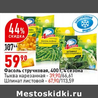 Акция - Фасоль стручковая 400 г - 59,90 руб 4 Сезона тыква нарезанная 39,90 руб / шпинат листовой - 67,90 руб