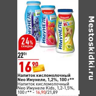 Акция - Напиток кисломолочный Neo Имунеле 1,2 6 / Напиток кисломолочный Neo Имунеле Kids 1,2-1,5%