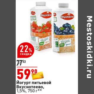 Акция - Йогурт питьевой Вкуснотеево 1,5%