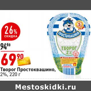 Акция - Творог Простоквашино 2%